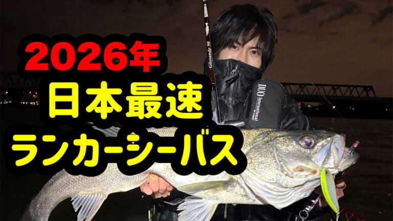 2026年、“日本最速”の『ランカーシーバス』降臨!? 冬の大型狙いはこのタイミング。釣れたルアーも教えちゃいます。