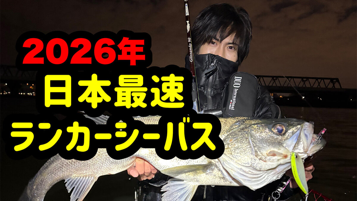 ｜2026年、“日本最速”の『ランカーシーバス』降臨!? 冬の大型狙いはこのタイミング。釣れたルアーも教えちゃいます。