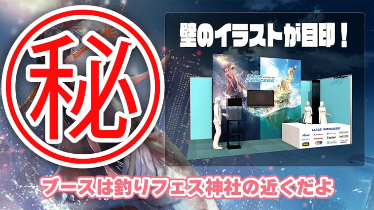 ルアー擬人化プロジェクト『ルアプリ』が釣りフェス出展！売り切れ必至の限定カラールアーや初公開情報も⁉