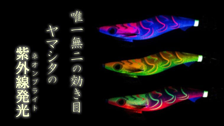 普通じゃない「紫外線発光」が低活性に効く！エギ王Kに『ネオンブライト』の新色が追加!!