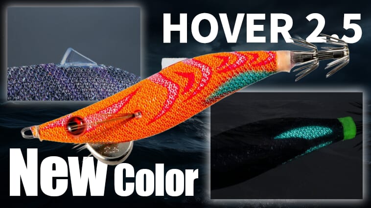 釣れる機能満載のドロッパー『ホバー2.5号』に5色追加！若狭湾カラーに注目!!