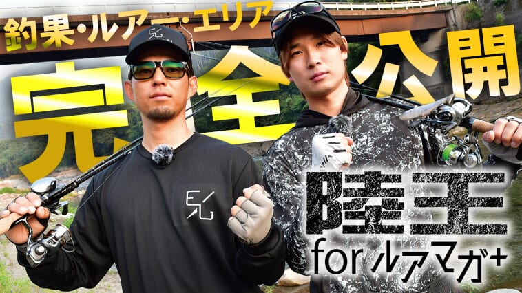 【藤田京弥VS芝田昂平DAY2】ランガンVS超粘り! 勝利の女神が微笑んだ10kgオーバーの釣果は果たして…⁉【釣果推移で追う陸王WEBスペシャル】