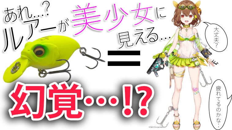 【ルアプリ誕生秘話】幻覚から生まれた⁉相棒の話と目指す先