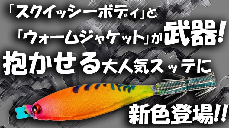 【若狭湾想定カラーも！】ぷにぷにドロッパー『スクイッシュ』に新色5アイテムが追加！さらなるカラーローテで差をつけろ!!