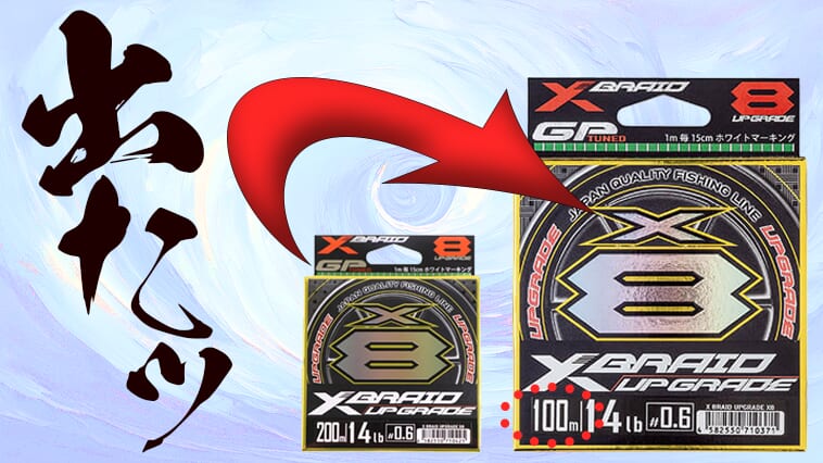 『アップグレードX8』に待望の100m巻き登場！太番手も追加でとある界隈が歓喜⁉