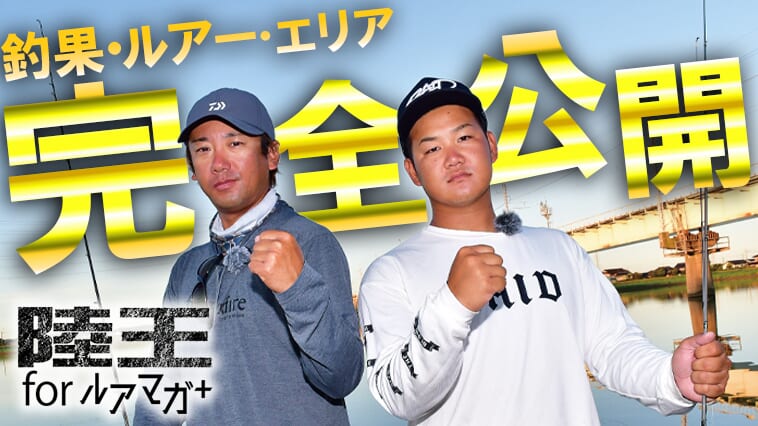 【青木大介VS梶原智寛DAY２】緊急事態発生で途中終了⁉ 師弟対決の行方と驚くべき『差』【釣果推移で追う陸王WEBスペシャル】