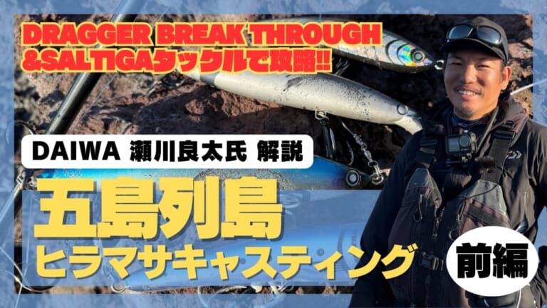 【DAIWA】“最新ソルティガ”で攻略する五島列島のヒラマサ。瀬川良太のこだわりが詰まったタックルとルアーを大解剖。