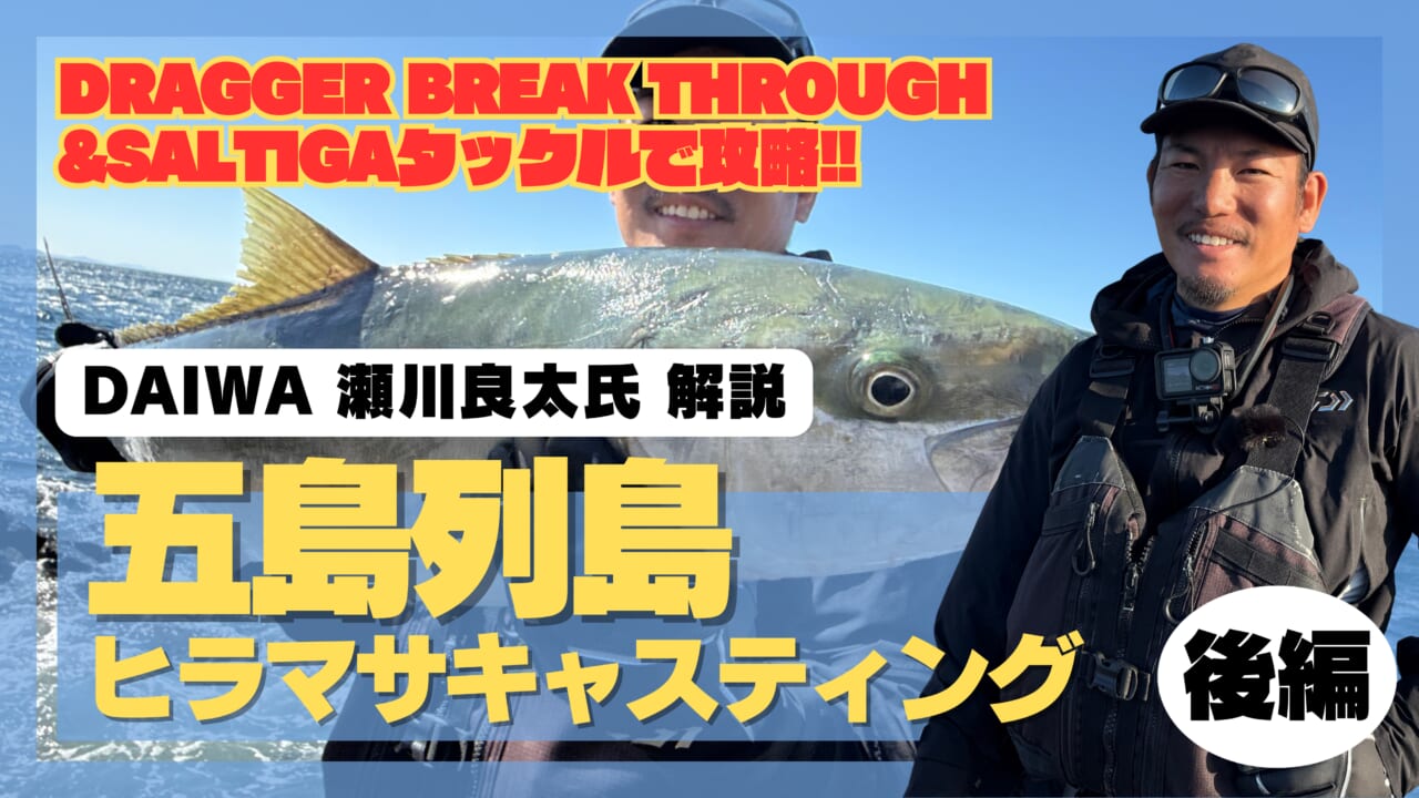 ｜世界を渡り歩く瀬川良太がヒラマサにたどり着くまでのプロセスとは？  ポイントの選び方から“瀬川流”ルアーローテションを暴く。