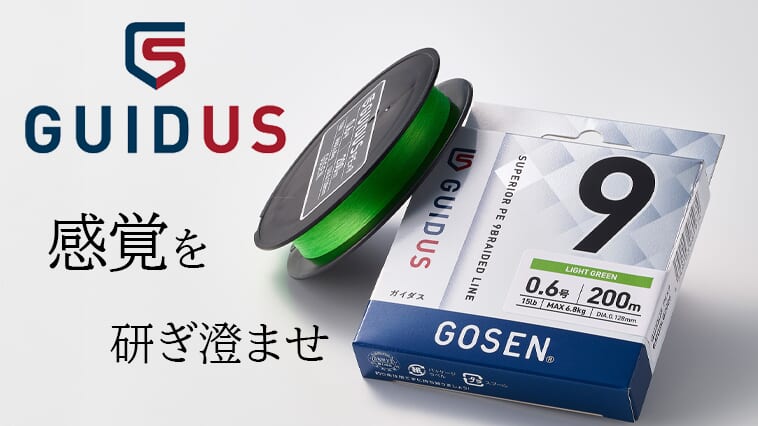 9本編みPEラインに「金属的」感度を！ゴーセンの新しいラインに期待しかない！
