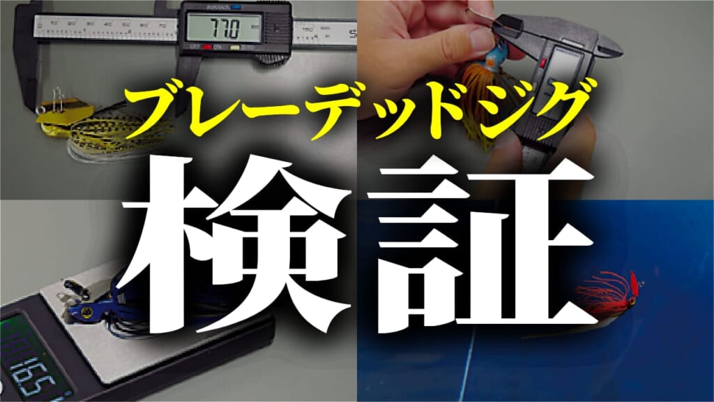 ブレ―デッドジグの細かなところまで測定&徹底検証⁉20アイテム以上を比べてみたらわかったこと「巻き始め10cm以内で泳ぎだすのは…」「3秒間に66回のハイピッチは…」