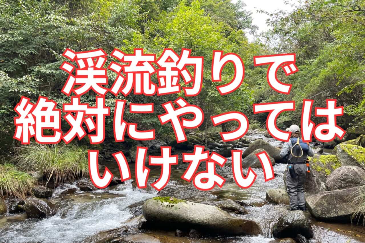 ｜渓流解禁に向けて覚えておきたい最低限のルール