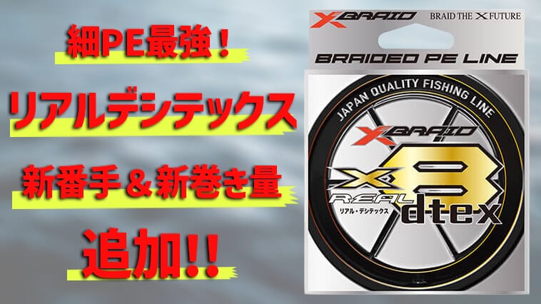 待ってました！XBRAID最強細PEラインがプチリニューアルでもっと使いやすく!!