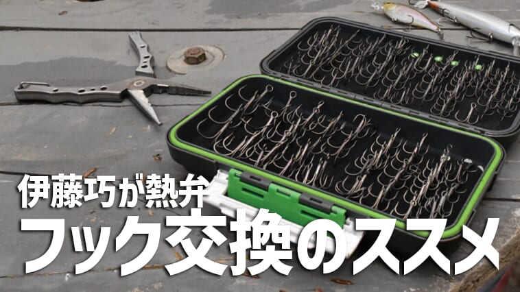 「錆びたら即交換」「ワームフックよりバラしやすい」エリートプロが語る『トレブルフック』の話