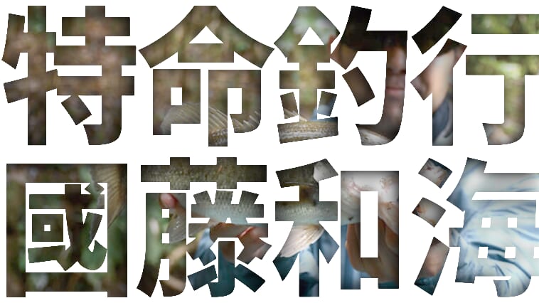 亀山ダムで56cmのバスを釣れ！鬼畜すぎるお題にOVER31リアルトーナメント2025亀山戦優勝が挑む！