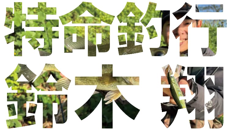 目指すは川村光大郎超え!!ボトムアップの若きエースが府中湖で5本6610gを目指す!!