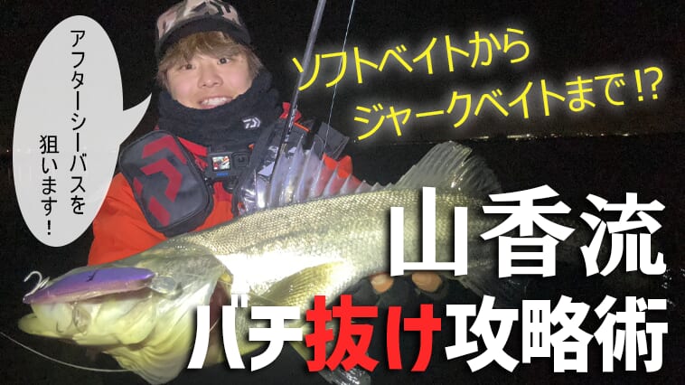 バチ抜けシーズンのショートバイト対策！ フッキングさせるために意識したい「変える」べきこととは？