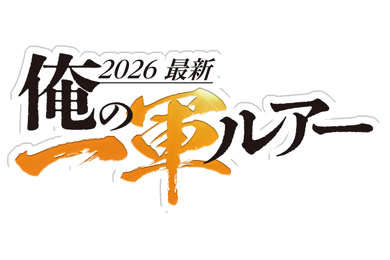 |【買うべきルアー2026】ルアマガ5月号絶賛発売中!<俺の一軍ルアー>