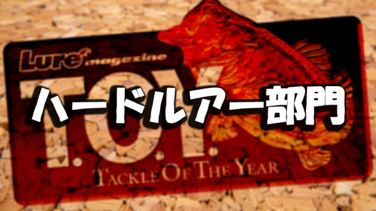 バス釣りファンが選ぶ「釣れるルアー」トップ10！1位は4年連続トップをキープ!!