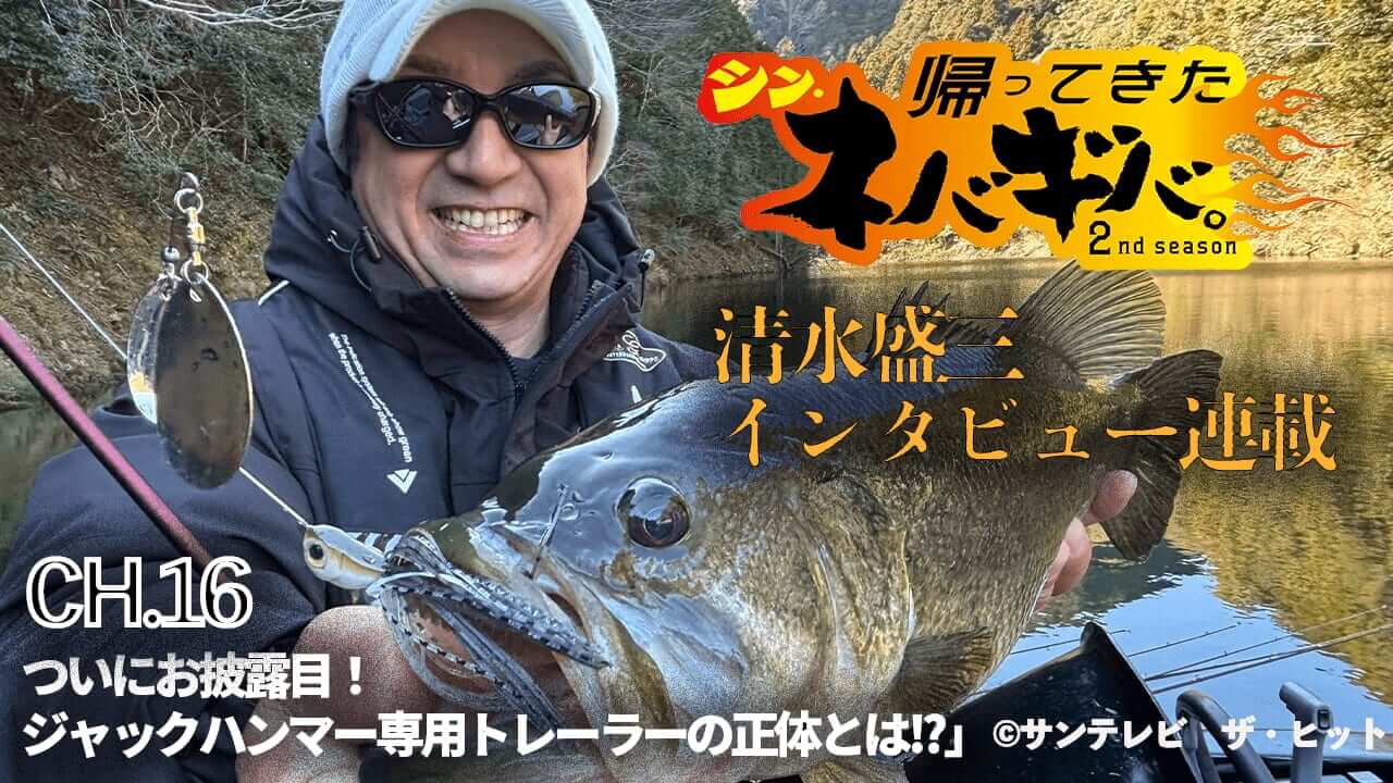 ｜『バス釣り上達100のヒント』CH.16「ついに発売のブルポイントシャッド! ジャックハンマーの性能を引き出すだけじゃない!?」【帰ってきた、シン・ネバギバ。】清水盛三、インタビュー連載!!  