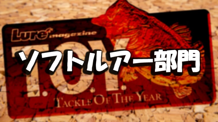 バス釣り好きが「釣れる」と激推しするソフトルアートップ10！１位に輝いたのはイモワームの究極系（？）