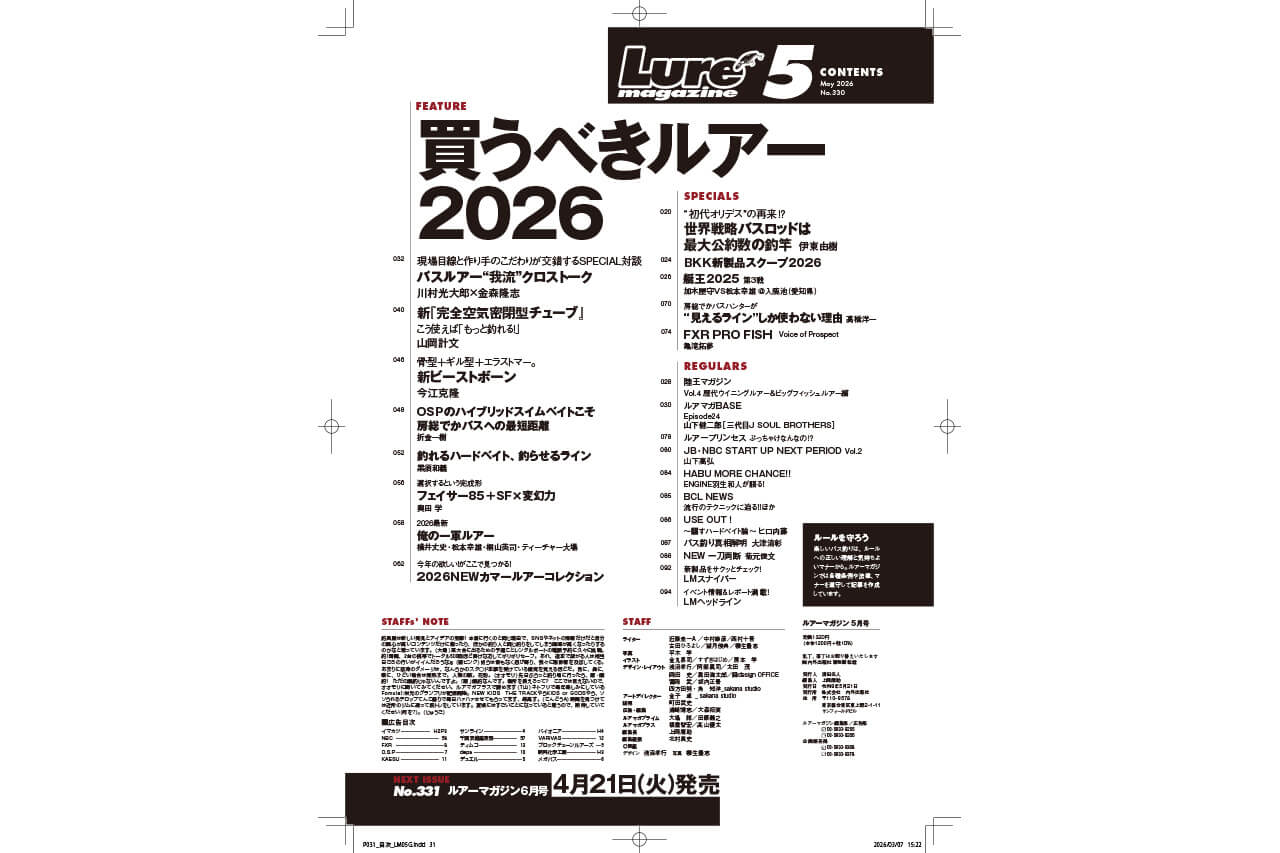 ｜【買うべきルアー2026】ルアマガ５月号絶賛発売中！<俺の一軍ルアー>