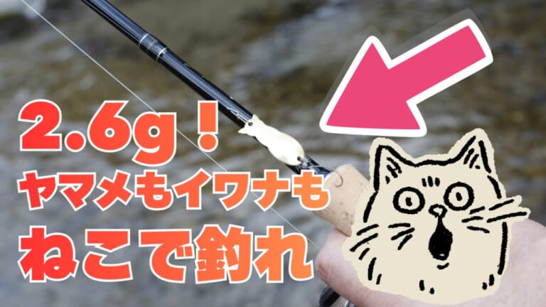釣れるのに『かわいい』で完売連発。『にゃんこすぷーん』が2.6g新ウエイト＆新カラーを引き連れて、渓流に降り立つ！