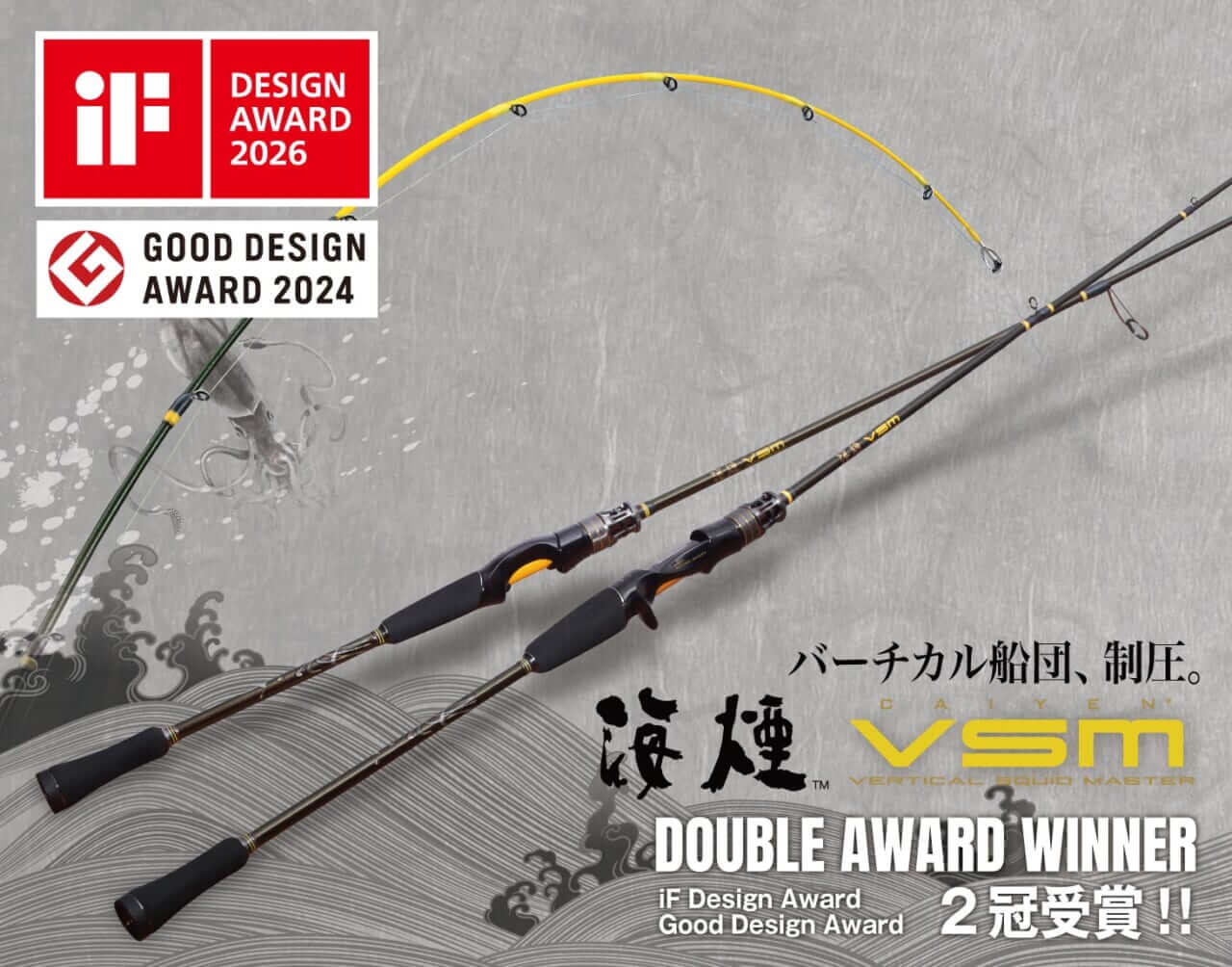 ｜船イカ釣りロッドがドイツのデザインアワードを受賞!世界に認められる優れたイカメタルロッド！