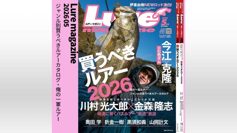 【買うべきルアー2026】ルアマガ５月号絶賛発売中！<俺の一軍ルアー>