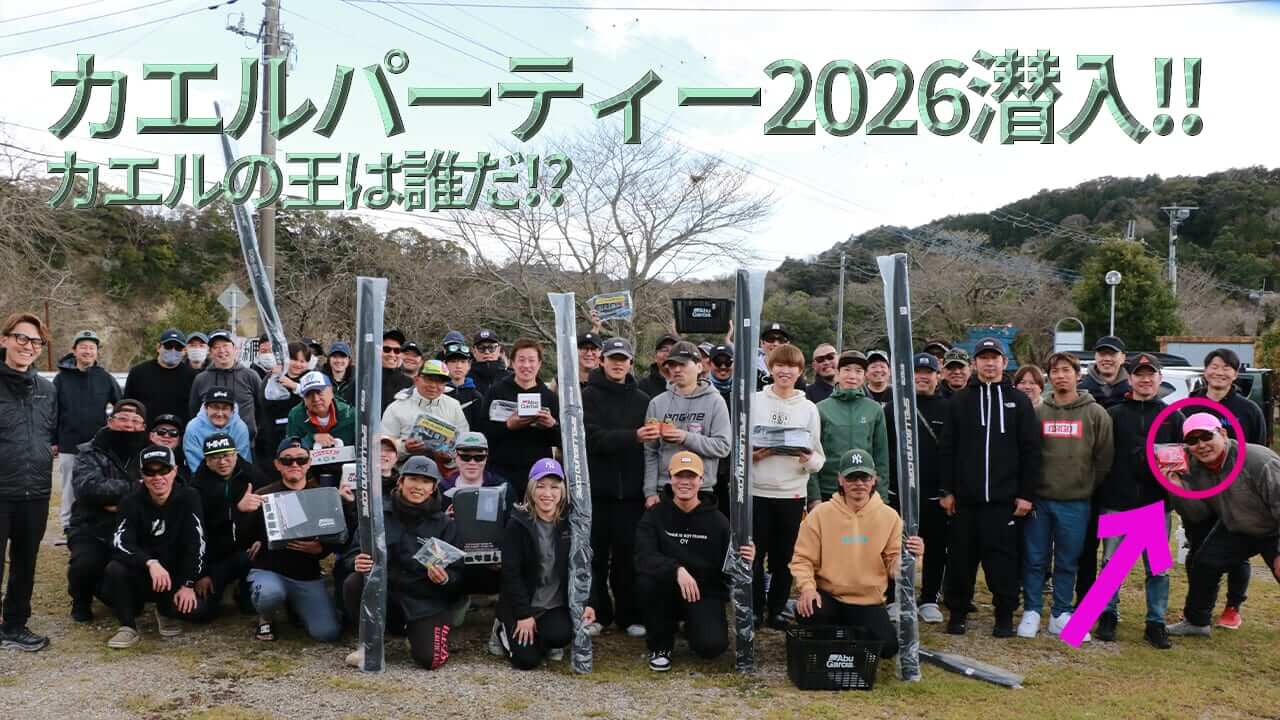 ｜カエルパーティ潜入取材!! 目指せカエルの王