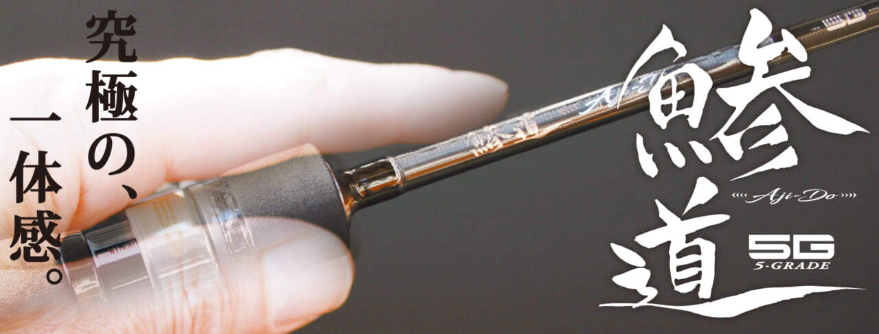 ｜東レのテクノロジーを採用したアジングロッド3選。軽量・高感度でアジングゲームを楽しむロッドたち。