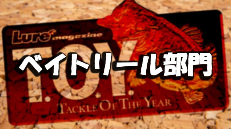 ベイトリールの人気ランキングTOP10！やはり1位は圧倒的人気のリールだった!!