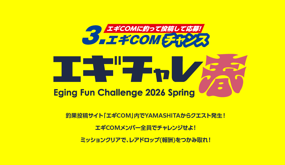 |春エギングはヤマシタのエギで盛り上げろ!!『エギングキャンペーン春2026』開催中!!