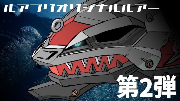 某有名特撮シリーズも手掛けたメカデザイナーがルアーをデザイン⁉モチーフは恐竜、骨、エソ⁉