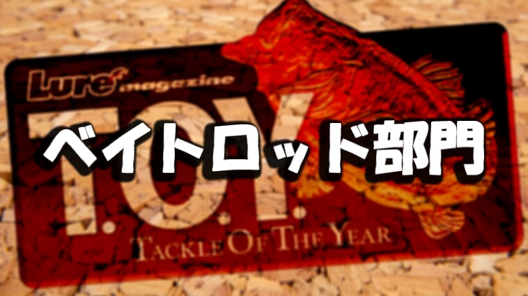 オカッパリメーカー強し！2025年の人気バス釣り用ベイトロッドTOP10を発表!!6万円クラスでも人気のロッドとは⁉