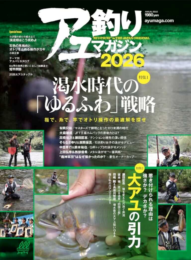 アユ釣りマガジン2026｜釣り関連の刊行物 [その他]