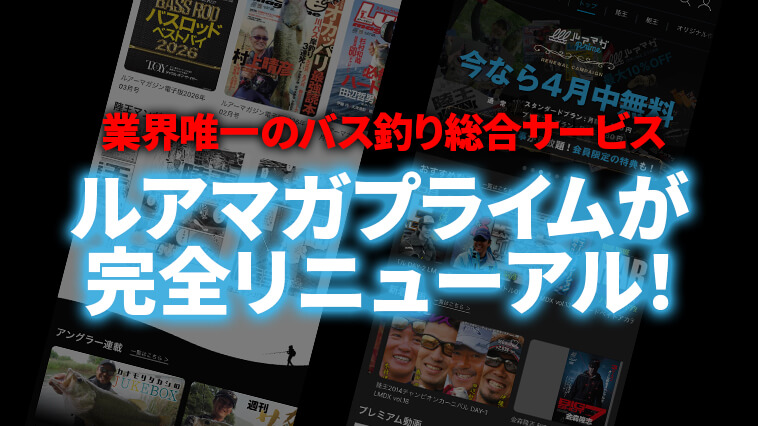 【なんと１ヶ月無料】バス釣り特化型サービス『ルアマガプライム』がフルリニューアル！