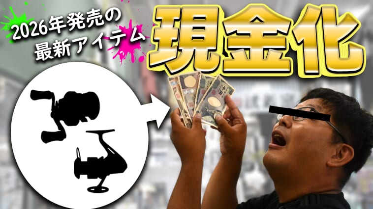 2026最新釣具を買って失敗してもOK⁉ 高価買取のお店で現金化→別の新製品をGET!!