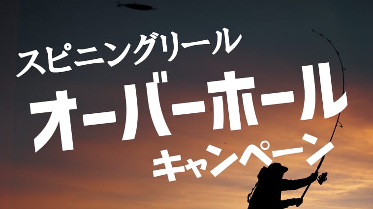 「ずっと快適」への近道。シマノのオーバーホールキャンペーンが4月からスタート！