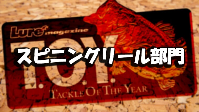 ついに1位を奪還！バスアングラーが選ぶ「スピニングリール」ランキングトップ10