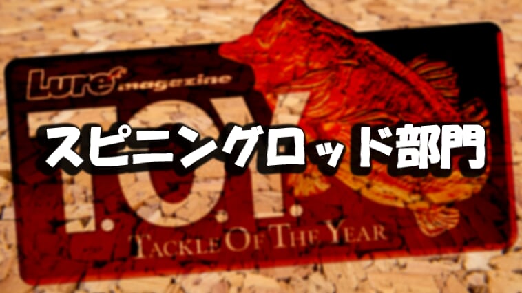 超定番スピニングロッドランキング発表！本気でバス釣りを愛するアングラーが選んだ頼れるロッドとは…？