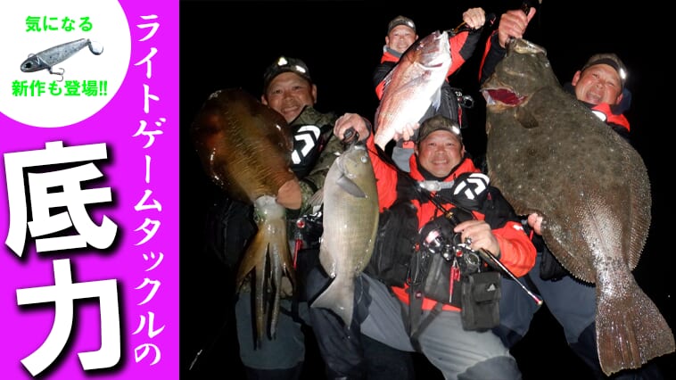 【なんで釣れるの⁉】ライトゲームタックルで驚きの巨大魚⁉ 秘密はタックルセレクトとドラグ設定にあった!! ソフトボディ+ブレードの気になる新作ルアーも【今日もいいチョーシ】