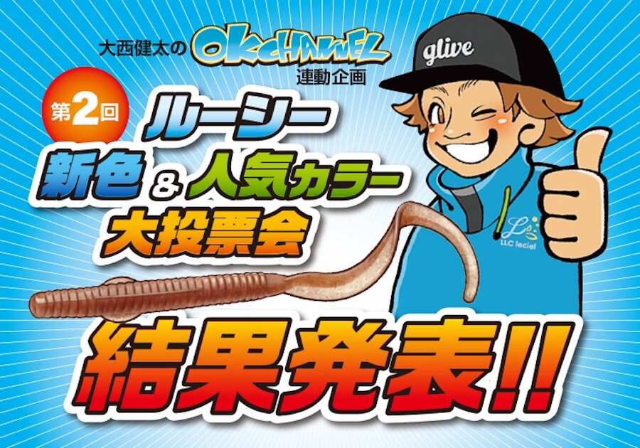 ｜「こんなん釣れてまうやろ！」【アメリカ定番カラーが逆輸入】人気投票で選ばれた新色を公開！
