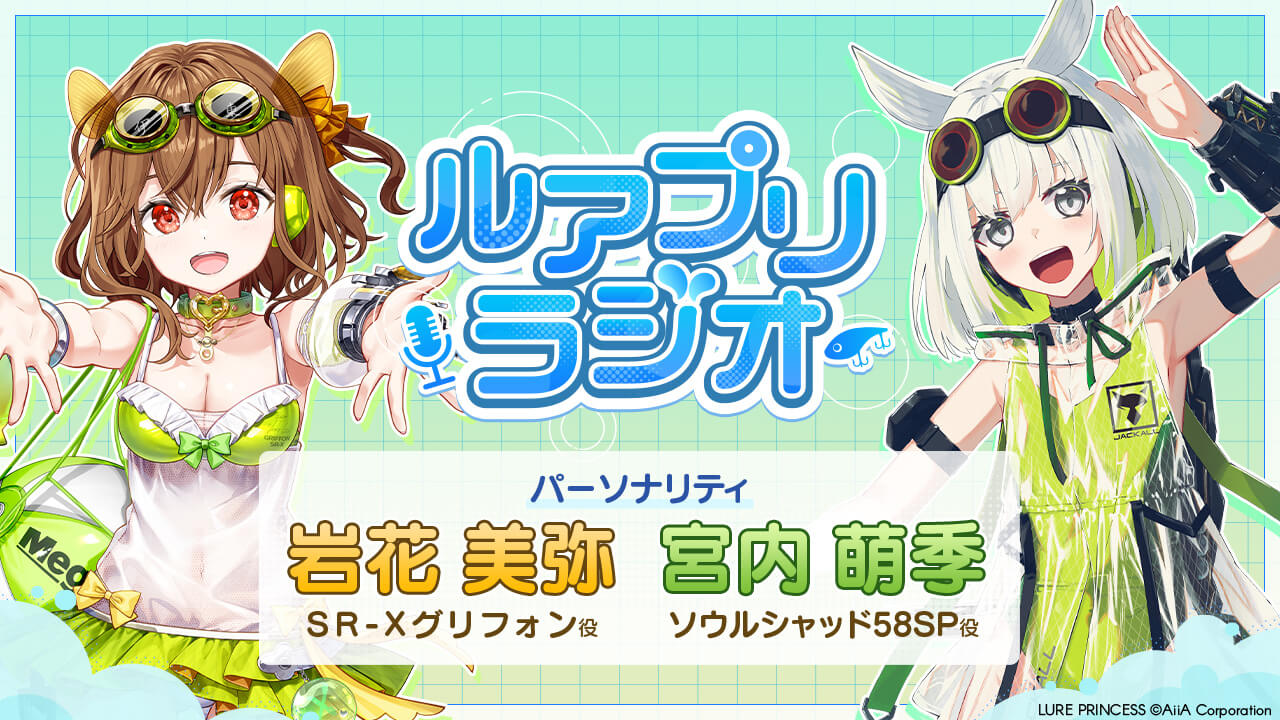 ｜【今すぐ聞ける！】ルアプリの情報を声でお届け！『ルアプリラジオ』がスタート！【WEBラジオ】