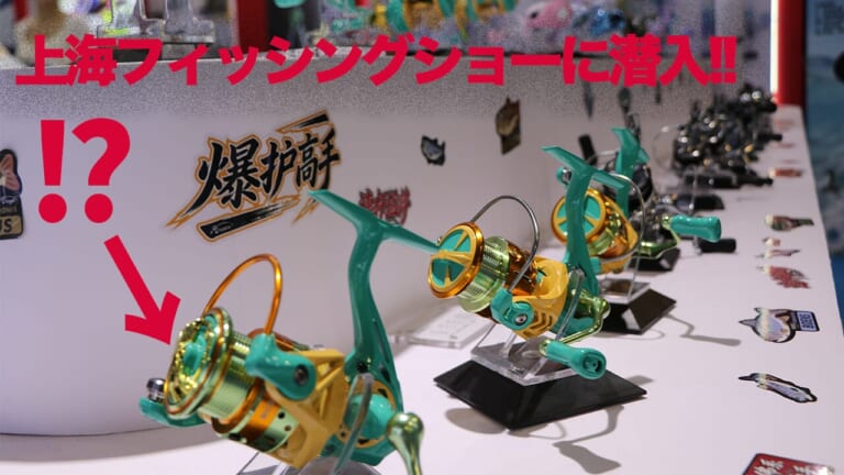 中国バスフィッシング事情調査! 上海フィッシングショーに潜入取材!!【潜入上海钓鱼表演，采访】