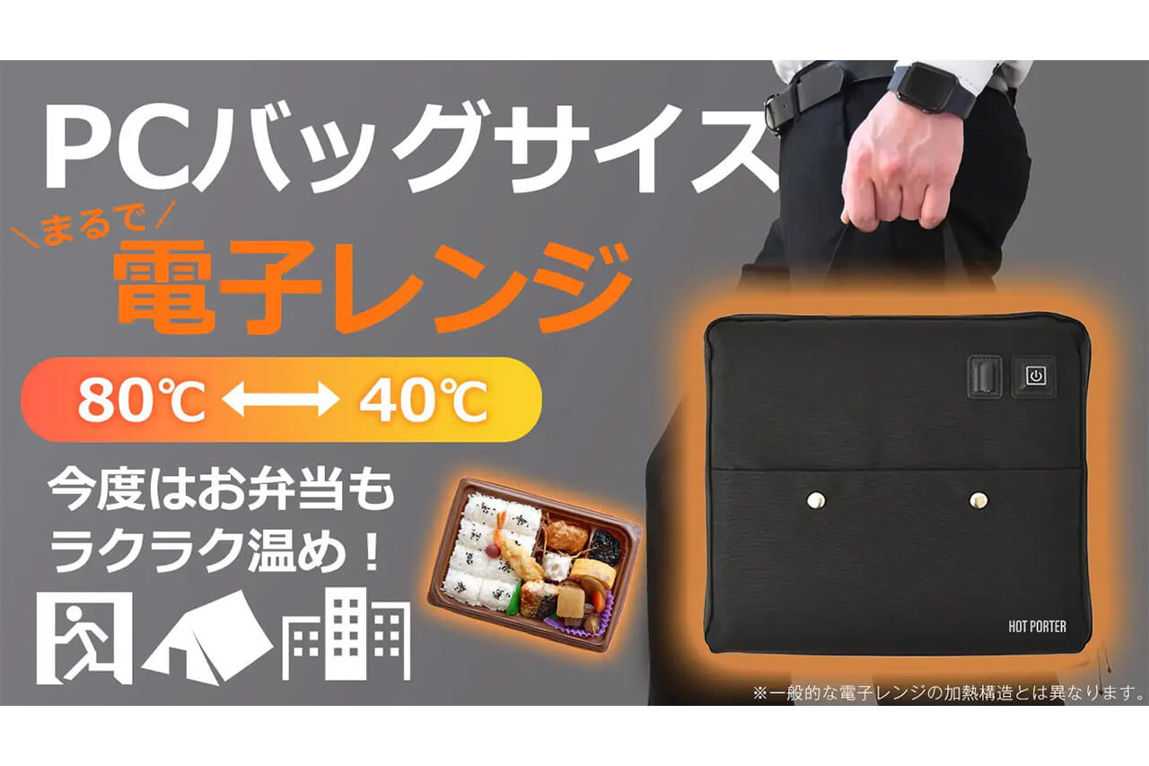 ｜「これは革新かも…」「災害対策にも」電子レンジが持ち運べる。1500人が支持したアイテムとは？