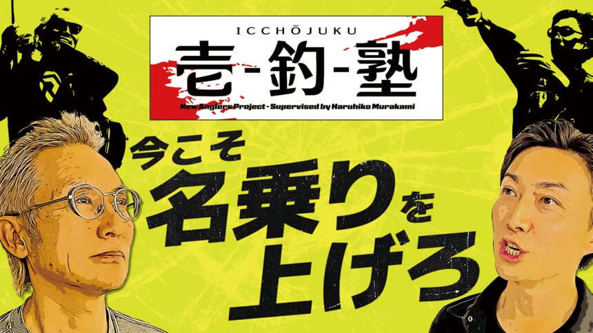 ｜未来の村上晴彦を探せ！釣りを生業に変える「壱釣塾」が、本気のアングラーを募集中
