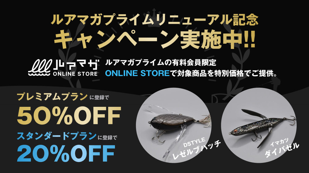 ｜【隠れた名作】実力派ハネモノルアー・レゼルブハッチの特注カラーに注目！〈今なら最大半額のチャンス〉