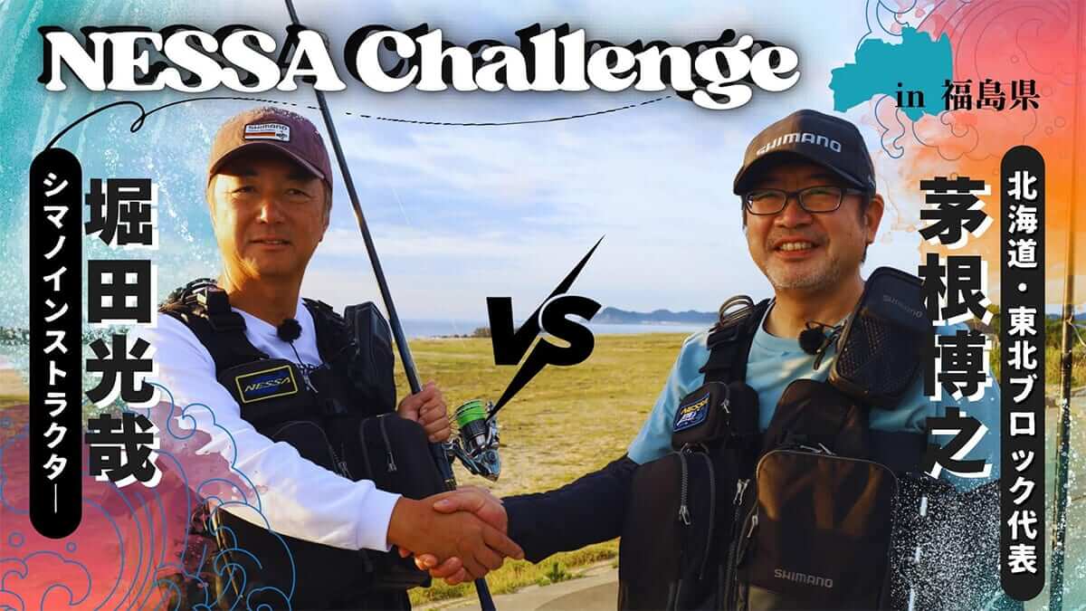 ｜「手強い相手です」プロアングラーと一般アングラーがサーフフィッシング対決！【堀田光哉のネッサチャレンジ in 福島県】