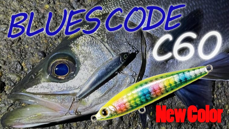 【ハイプレッシャーフィールドで効く⁉】様々なフィッシュイーターを魅了する名作シンペン「ブルースコード」のC60に新色追加!!