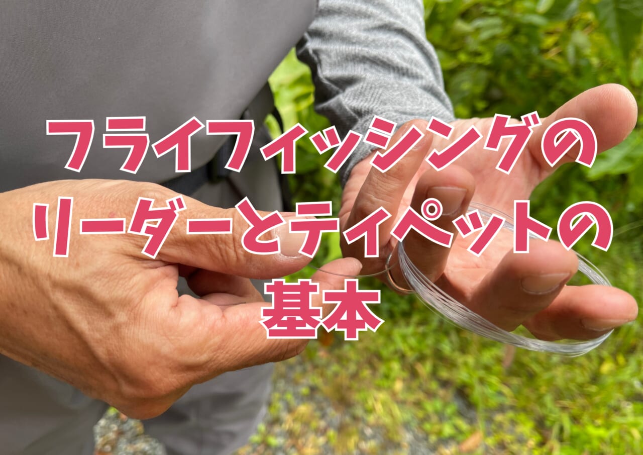 ｜フライフィッシングのリーダーとティペットって何？　【フライフィッシングの教科書/07】